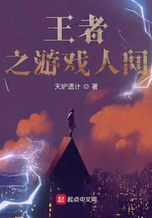 王者之游戏人间
