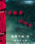 异能者的游戏
